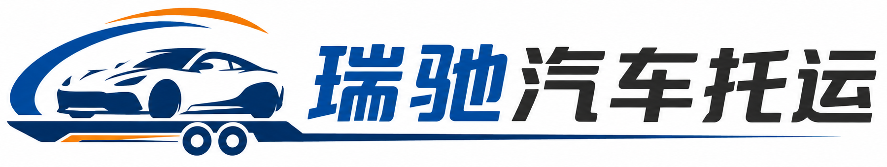雁江区瑞驰｜汽车托运_轿车托运_私家车异地运车_新能源车辆托运